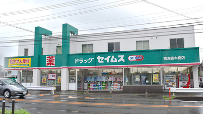 セイムス東海富木島薬局