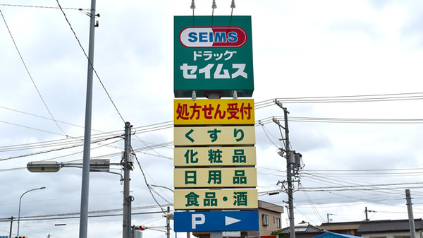 セイムス東海名和薬局の看板