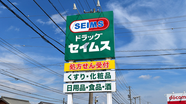 セイムス芸濃椋本薬局の看板