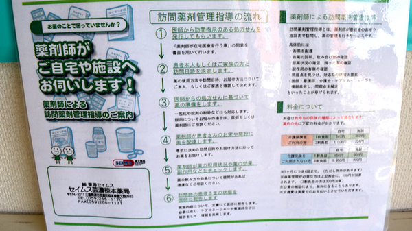 セイムス芸濃椋本薬局の在宅対応