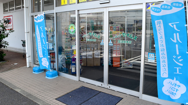 セイムス芸濃椋本薬局の入口