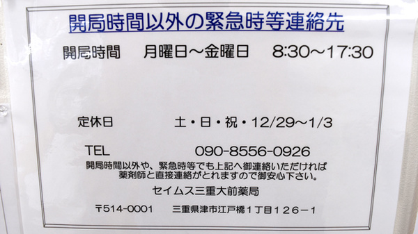 セイムス三重大前薬局の夜間休日対応