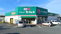 セイムス梅村学園前薬局の外観