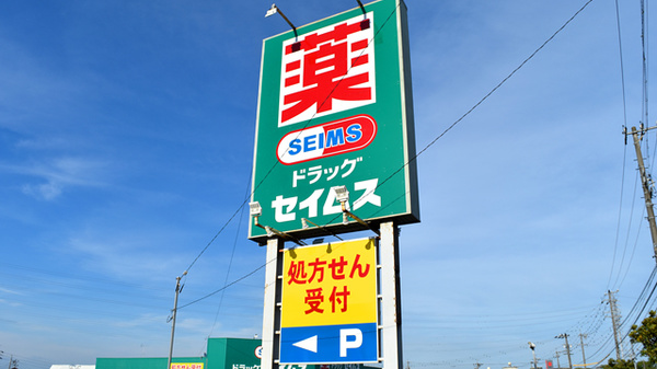 セイムス梅村学園前薬局の看板