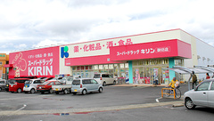 薬局スーパードラッグキリン御坊店の外観