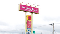 薬局スーパードラッグキリン御坊店の看板