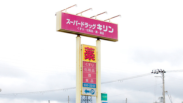 薬局スーパードラッグキリン御坊店の看板