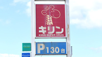 薬局スーパードラッグキリン万呂店の看板