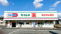 セイムス葛城北花内薬局の外観