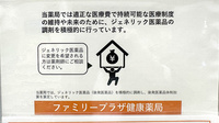 ファミリープラザ　健康薬局のジェネリック対応