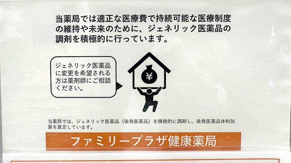 ファミリープラザ　健康薬局のジェネリック対応
