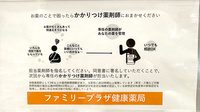 ファミリープラザ　健康薬局のかかりつけ薬局対応