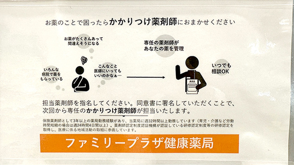 ファミリープラザ　健康薬局のかかりつけ薬局対応