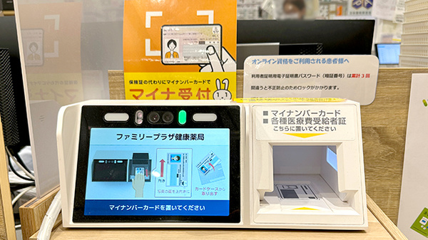 ファミリープラザ　健康薬局のオンライン資格確認