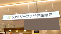 ファミリープラザ　健康薬局の看板