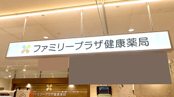 ファミリープラザ　健康薬局の看板