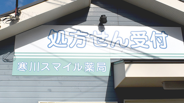 寒川スマイル薬局の看板