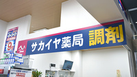 サカイヤ薬局　アピタ金沢文庫店の看板