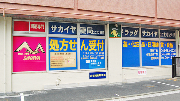 サカイヤ薬局　ユニオン調剤店の看板