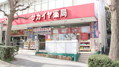 サカイヤ薬局　洋光台駅前店の外観