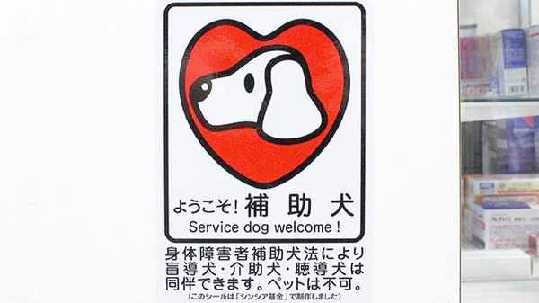補助犬同伴可能