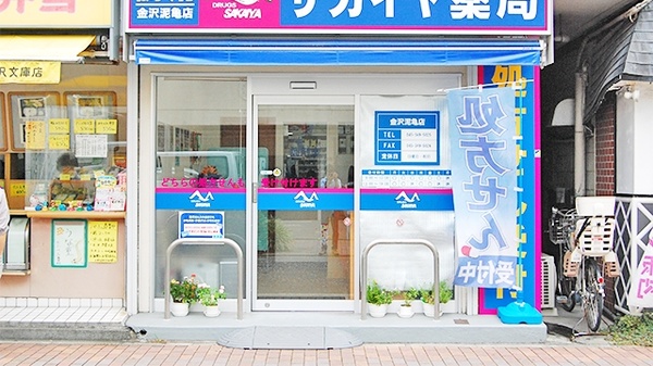 サカイヤ薬局　金沢泥亀店の入口