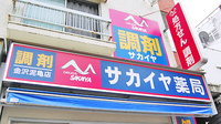 サカイヤ薬局　金沢泥亀店の看板