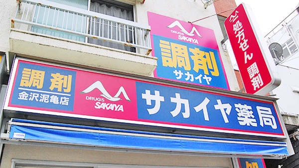 サカイヤ薬局　金沢泥亀店の看板