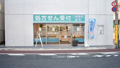 六郷駅前薬局の外観