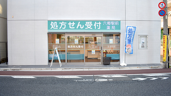 六郷駅前薬局の外観