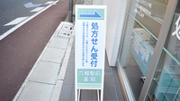 六郷駅前薬局の看板