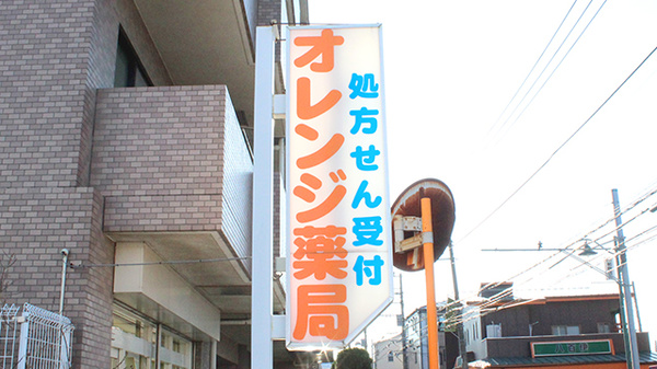 オレンジ薬局　川和町店の看板