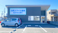 白岡スマイル薬局の外観