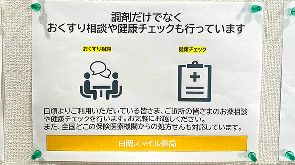 白岡スマイル薬局の相談対応