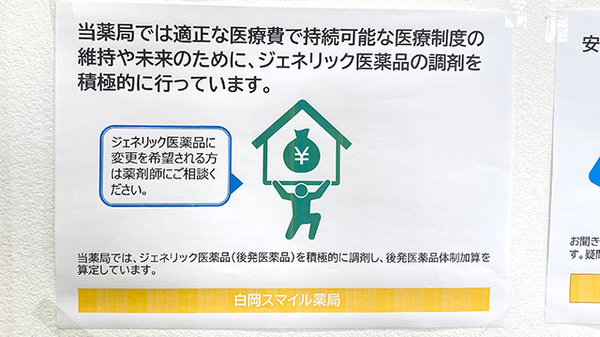 白岡スマイル薬局のジェネリック対応