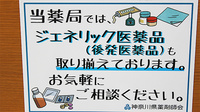 綱島街道薬局のジェネリック対応