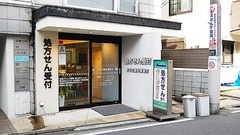 かえで薬局　鷹番店の外観