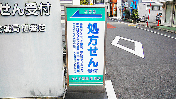かえで薬局　鷹番店の看板