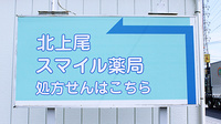 北上尾スマイル薬局の看板