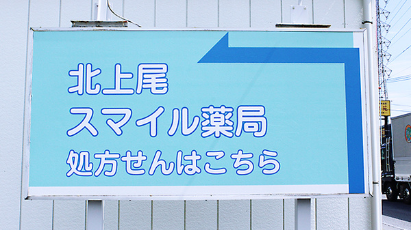 北上尾スマイル薬局の看板