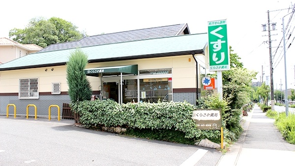 くらさか薬局　大高店の外観