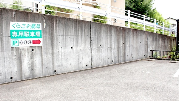 くらさか薬局　大高店の駐車場