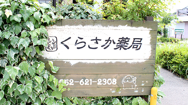 くらさか薬局　大高店の看板