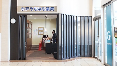 水戸うちはら薬局