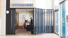 水戸うちはら薬局の外観