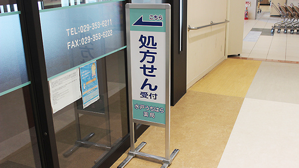 水戸うちはら薬局の看板