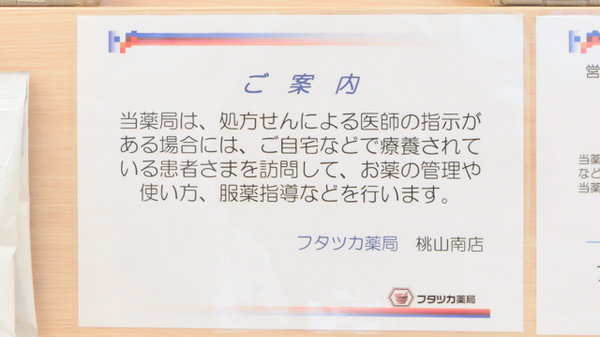 フタツカ薬局　桃山南の在宅対応