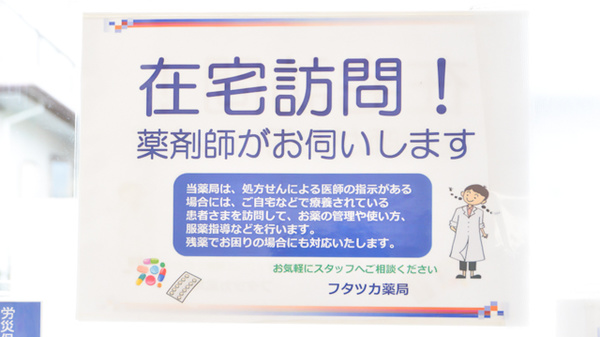 フタツカ薬局　桃山台の在宅対応