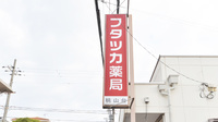 フタツカ薬局　桃山台の看板