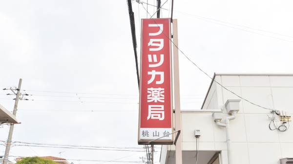 フタツカ薬局　桃山台の看板